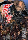 飛び加藤(フルカラー) 3巻
