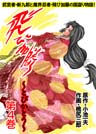 飛び加藤(フルカラー) 4巻