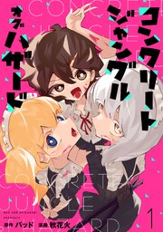 コンクリートジャングルオブハザード