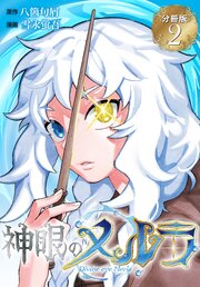 神眼のメルラ　分冊版（２）