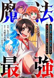 魔法が使いたくて肉が食いたくて努力してみたら最強になっていた【分冊版】（コミック）　３話
