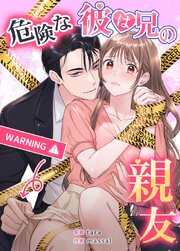 危険な彼は兄の親友【タテヨミ】