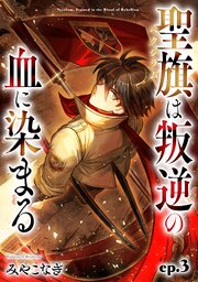 聖旗《ベクシラム》は叛逆の血に染まる【単話版】 第3話
