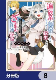 追放系の悪役パーティのリーダーに転生したので、ざまぁされる前に自分を追放しました。 ～スキルを奪う『スティール』って悪役過ぎるけど強すぎる～【分冊版】　8