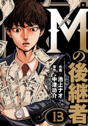 Mの後継者【タテヨミ】