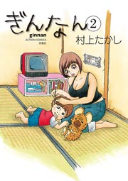 ぎんなん 2巻