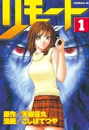 リモート