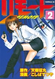 リモート（2）