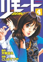 リモート（4）