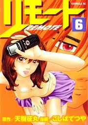 リモート（6）