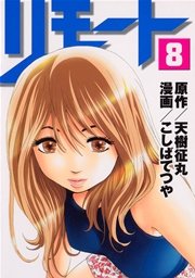 リモート（8）