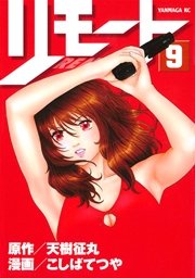 リモート（9）