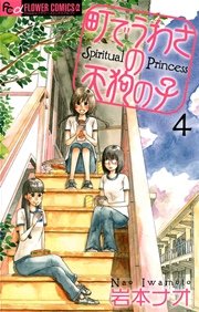 町でうわさの天狗の子 4