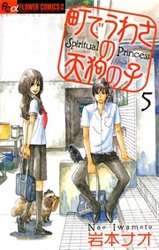 町でうわさの天狗の子 5