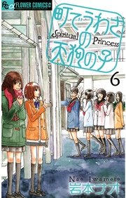 町でうわさの天狗の子 6