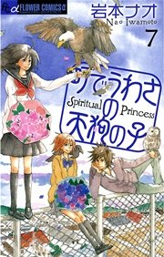 町でうわさの天狗の子 7