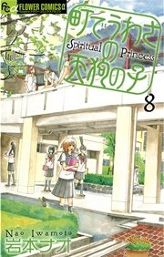 町でうわさの天狗の子 8