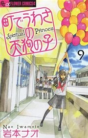 町でうわさの天狗の子 9
