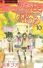 町でうわさの天狗の子 10