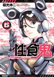 性食鬼　6