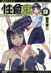 性食鬼 9