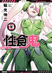 性食鬼 13