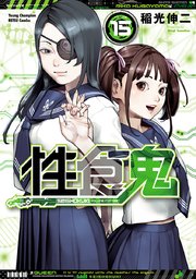 性食鬼 15