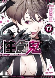性食鬼 17