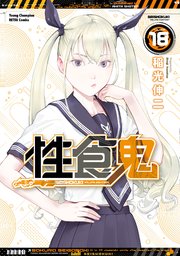 性食鬼 18