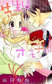 先生はオモチャ