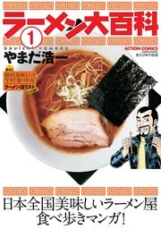 ラーメン大百科