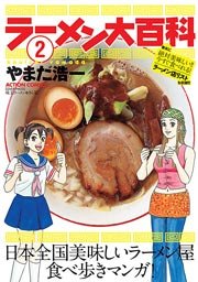ラーメン大百科 2巻