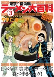 ラーメン大百科 3巻