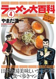 ラーメン大百科 4巻