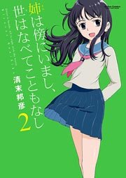 姉は傍にいまし、世はなべてこともなし 2巻