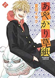 あやかり草紙（２）