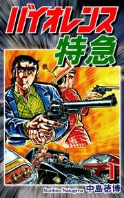 バイオレンス特急