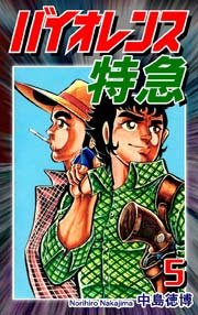 バイオレンス特急（5）