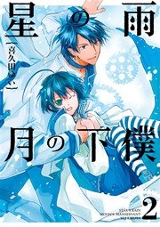 星の雨 月の下僕 2巻
