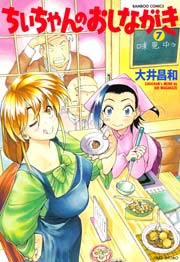ちぃちゃんのおしながき　（７）