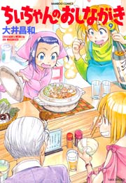 ちぃちゃんのおしながき　（９）