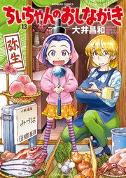 ちぃちゃんのおしながき　（１３）