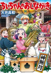 ちぃちゃんのおしながき　（２０）