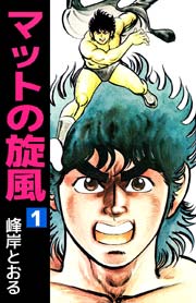 マットの旋風