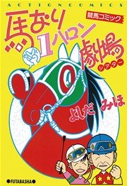 馬なり1ハロン劇場