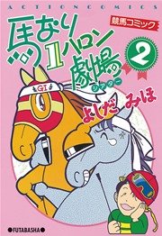 馬なり1ハロン劇場 2巻