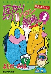 馬なり1ハロン劇場 3巻