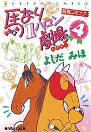 馬なり1ハロン劇場 4巻