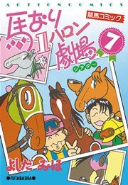 馬なり1ハロン劇場 7巻