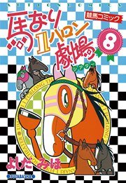 馬なり1ハロン劇場 8巻
